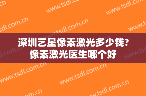 深圳艺星像素激光多少钱?像素激光医生哪个好