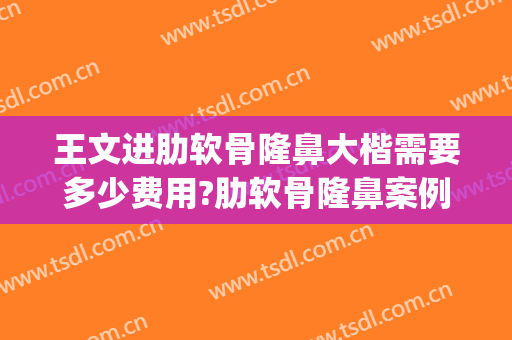 王文进肋软骨隆鼻大楷需要多少费用?肋软骨隆鼻案例效果对比图_上海交通大学医学院附属第九人民医院