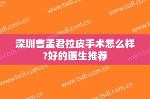 深圳曹孟君拉皮手术怎么样?好的医生推荐