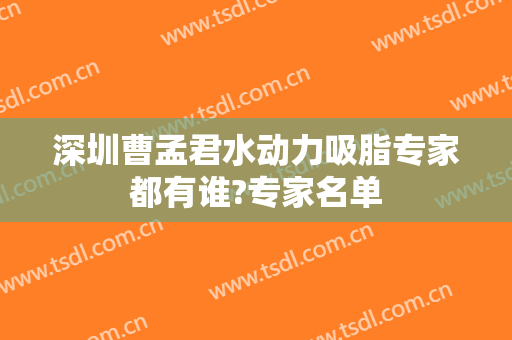 深圳曹孟君水动力吸脂专家都有谁?专家名单