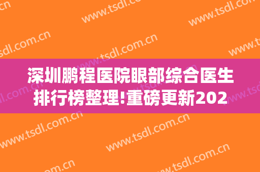 深圳鹏程医院眼部综合医生排行榜整理!重磅更新2024(深圳鹏程医院咨询中心)
