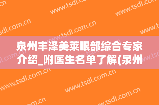 泉州丰泽美莱眼部综合专家介绍_附医生名单了解(泉州丰泽美莱华美医疗美容门诊部)
