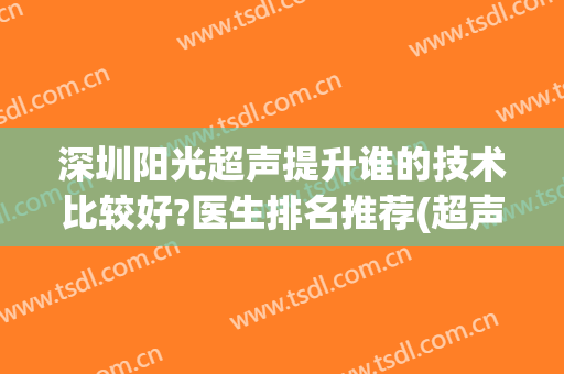 深圳阳光超声提升谁的技术比较好?医生排名推荐(超声专业怎么样)