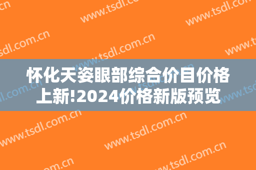 怀化天姿眼部综合价目价格上新!2024价格新版预览