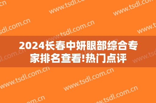 2024长春中妍眼部综合专家排名查看!热门点评