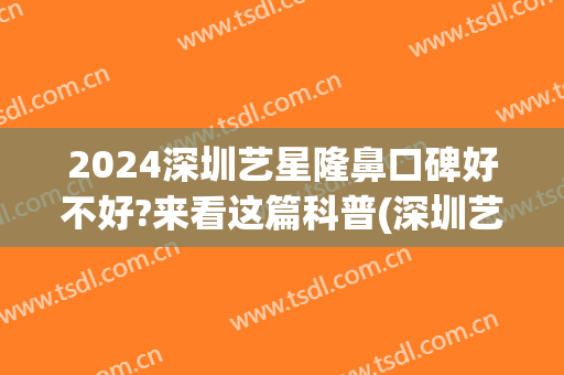 2024深圳艺星隆鼻口碑好不好?来看这篇科普(深圳艺星好吗)