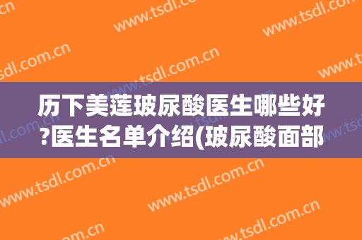 历下美莲玻尿酸医生哪些好?医生名单介绍(玻尿酸面部美容)