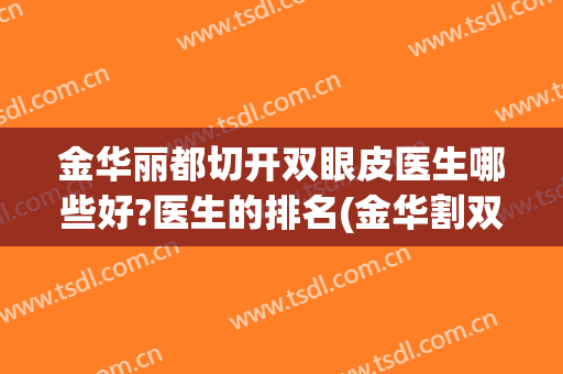 金华丽都切开双眼皮医生哪些好?医生的排名(金华割双眼皮哪里好)