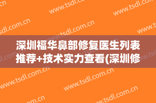 深圳福华鼻部修复医生列表推荐+技术实力查看(深圳修复鼻子最厉害的医生)