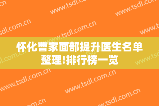 怀化曹家面部提升医生名单整理!排行榜一览