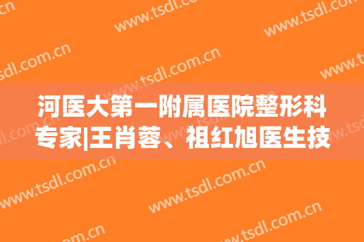 河医大第一附属医院整形科专家|王肖蓉、祖红旭医生技术都不错！眼部案例