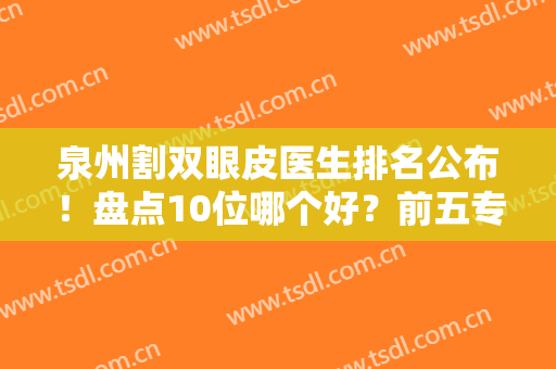 泉州割双眼皮医生排名公布！盘点10位哪个好？前五专家介绍，网友力荐！