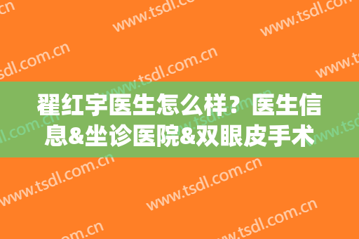 翟红宇医生怎么样？医生信息&坐诊医院&双眼皮手术案例分享(翟宏宇医生)