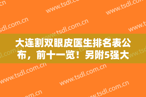 大连割双眼皮医生排名表公布，前十一览！另附5强大咖详细资料及价格~