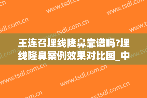 王连召埋线隆鼻靠谱吗?埋线隆鼻案例效果对比图_中国医学科学院整形外科医院