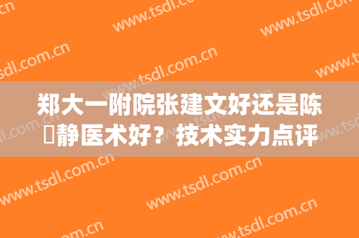 郑大一附院张建文好还是陈旻静医术好？技术实力点评，附双眼皮案例(郑大一附院做双眼皮)