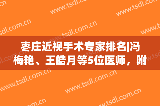 枣庄近视手术专家排名|冯梅艳、王皓月等5位医师，附眼科激光项目价格表！
