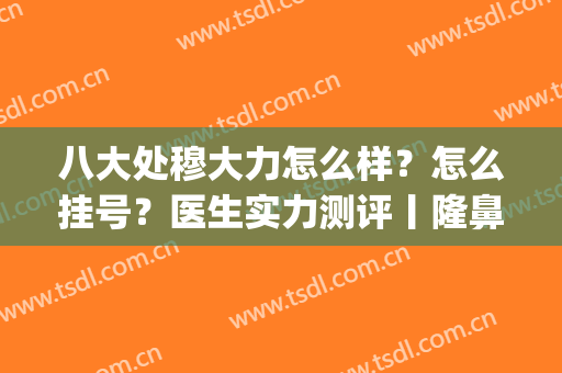 八大处穆大力怎么样？怎么挂号？医生实力测评丨隆鼻恢复图(北京八大处穆大力怎么样)