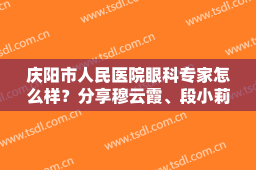 庆阳市人民医院眼科专家怎么样？分享穆云霞、段小莉等3位，附价格参考！