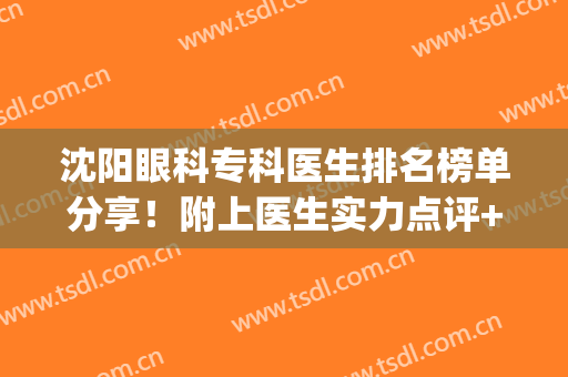 沈阳眼科专科医生排名榜单分享！附上医生实力点评+价格表参考！(沈阳眼科大夫排名)