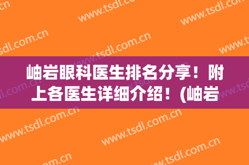 岫岩眼科医生排名分享！附上各医生详细介绍！(岫岩哪家医院好)
