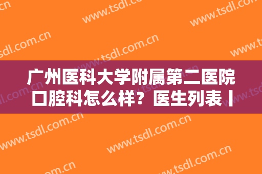 广州医科大学附属第二医院口腔科怎么样？医生列表丨擅长项目丨牙齿种植案例！