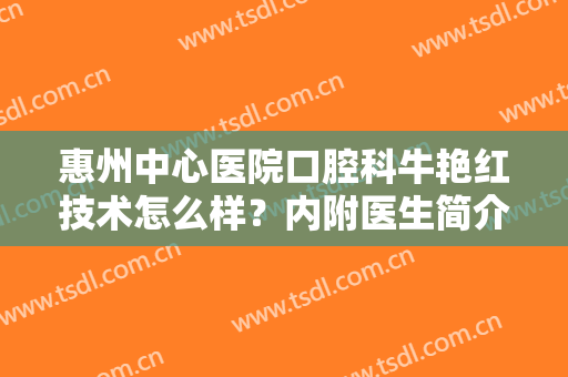 惠州中心医院口腔科牛艳红技术怎么样？内附医生简介+牙齿种植案例