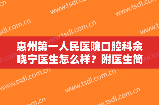 惠州第一人民医院口腔科余晓宁医生怎么样？附医生简介&牙齿美白案例