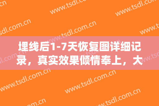 埋线后1-7天恢复图详细记录，真实效果倾情奉上，大眼睛立刻出现!(埋线20天恢复图)