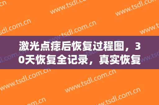 激光点痣后恢复过程图，30天恢复全记录，真实恢复期图片线上分享!(激光点痣后恢复过程图6)