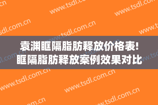 袁渊眶隔脂肪释放价格表!眶隔脂肪释放案例效果对比图_好大夫工作室