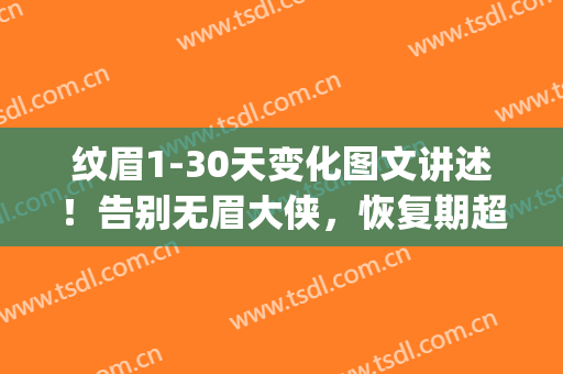 纹眉1-30天变化图文讲述！告别无眉大侠，恢复期超全经验来分享咯~(纹眉一周后)