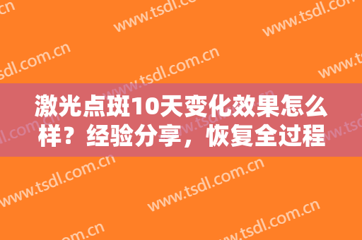 激光点斑10天变化效果怎么样？经验分享，恢复全过程介绍，令人惊叹不已!