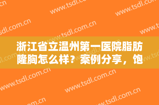 浙江省立温州第一医院脂肪隆胸怎么样？案例分享，饱满神器，让人垂涎欲滴!