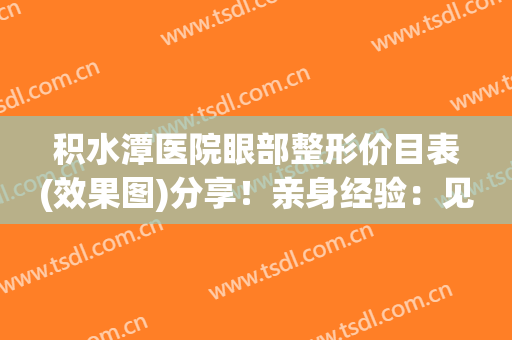 积水潭医院眼部整形价目表(效果图)分享！亲身经验：见证美丽蜕变！