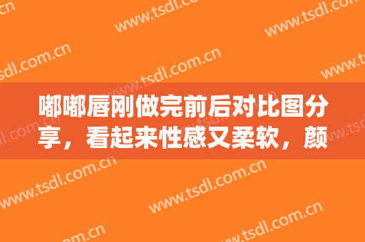 嘟嘟唇刚做完前后对比图分享，看起来性感又柔软，颜值满分！(嘟嘟唇前后对比图片)