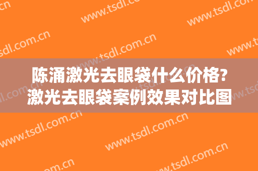 陈涌激光去眼袋什么价格?激光去眼袋案例效果对比图_云南大学附属医院