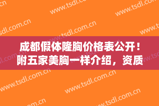 成都假体隆胸价格表公开！附五家美胸一样介绍，资质技术都不错！(成都美莱隆胸)