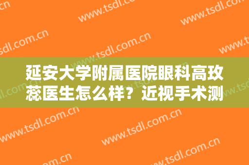 延安大学附属医院眼科高玫蕊医生怎么样？近视手术测评&价格曝光！
