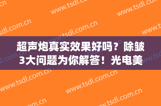 超声炮真实效果好吗？除皱3大问题为你解答！光电美容入门指南~(超声炮做完后多少天效果最好)