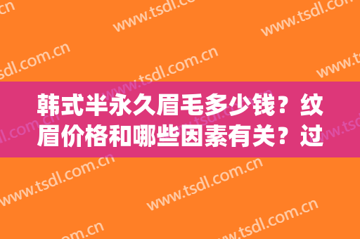 韩式半永久眉毛多少钱？纹眉价格和哪些因素有关？过程赏析！(韩式半永久纹眉是什么意思)