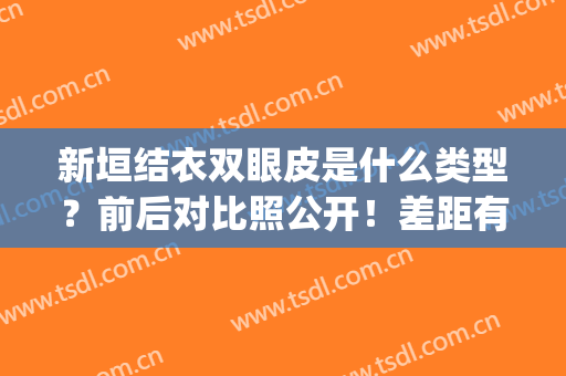新垣结衣双眼皮是什么类型？前后对比照公开！差距有点大！(新垣结衣的脸分析)