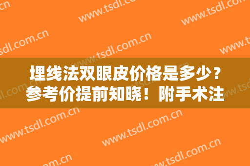 埋线法双眼皮价格是多少？参考价提前知晓！附手术注意事项，小白必看！