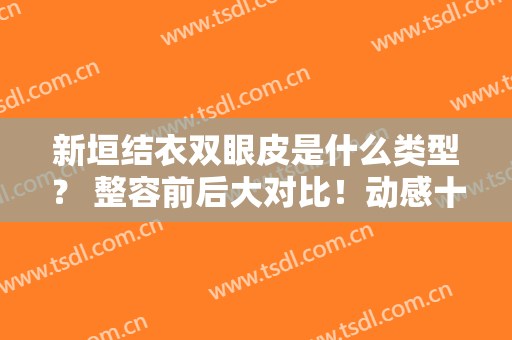 新垣结衣双眼皮是什么类型？ 整容前后大对比！动感十足！