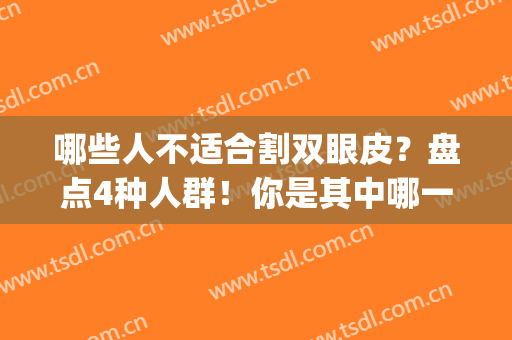 哪些人不适合割双眼皮？盘点4种人群！你是其中哪一种？(什么样的人不适合割双眼皮)