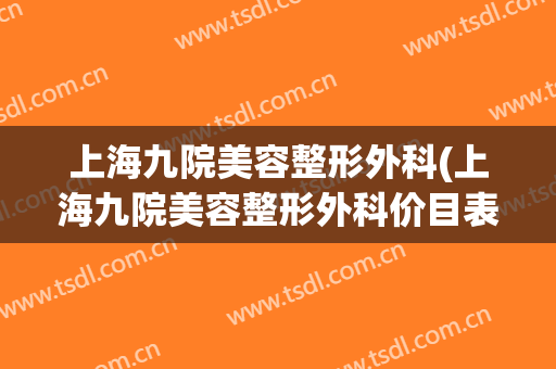 上海九院美容整形外科(上海九院美容整形外科价目表)