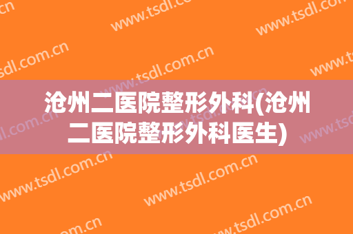 沧州二医院整形外科(沧州二医院整形外科医生)
