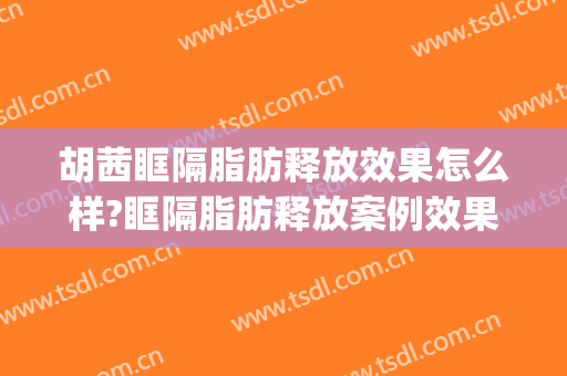 胡茜眶隔脂肪释放效果怎么样?眶隔脂肪释放案例效果对比图_郑州市第三人民医院