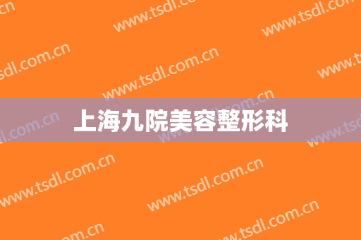 上海九院美容整形科
