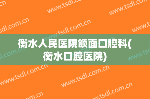 衡水人民医院颌面口腔科(衡水口腔医院)